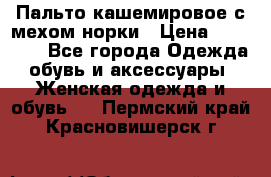 Пальто кашемировое с мехом норки › Цена ­ 95 000 - Все города Одежда, обувь и аксессуары » Женская одежда и обувь   . Пермский край,Красновишерск г.